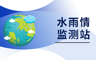 水雨情監測站