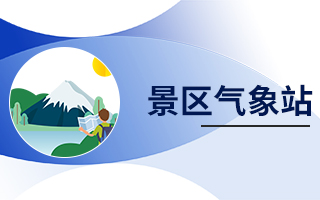 景區氣象站