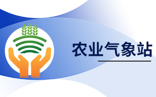 農(nóng)業(yè)氣象站