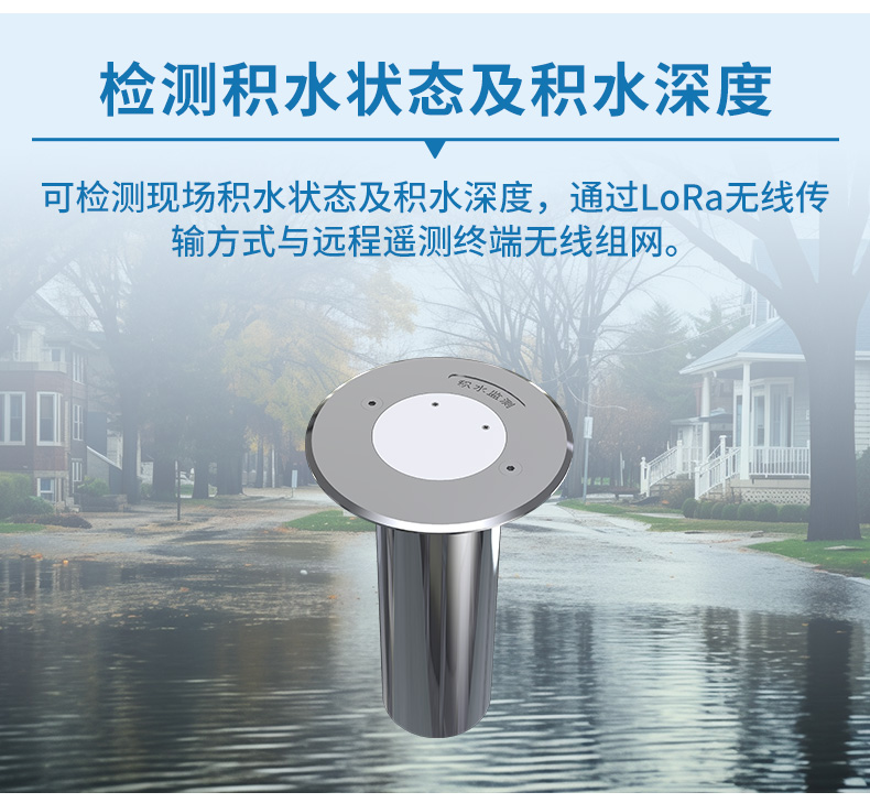 地埋式積水監(jiān)測(cè)0822_08.jpg