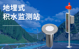 LoRa無線地埋式積水監(jiān)測(cè)監(jiān)測(cè)系統(tǒng)