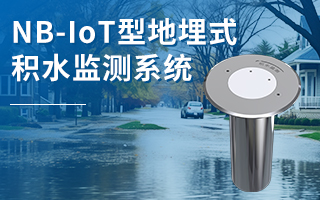 NB-IoT型地埋式積水監(jiān)測(cè)系統(tǒng)