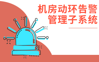 機房動環(huán)告警系統(tǒng)