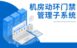 機房動環(huán)門禁監(jiān)控管理系統(tǒng)