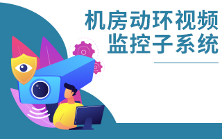 機房動環(huán)視頻監(jiān)控系統(tǒng)