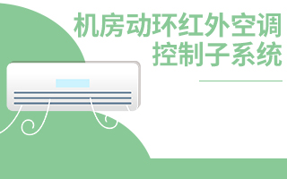 機房動環(huán)紅外空調控制子系統(tǒng)