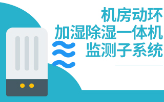 機房加濕除濕一體機監(jiān)測子系統(tǒng)