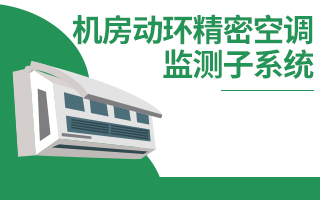 機房動環(huán)精密空調監(jiān)測子系統(tǒng)