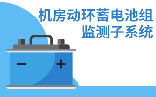 機房蓄電池組監(jiān)測系統(tǒng)