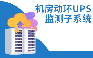 機房動環(huán)UPS監(jiān)測子系統(tǒng)