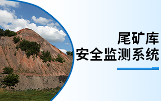 尾礦庫安全監測系統