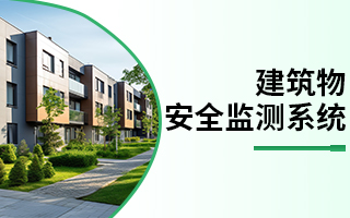 建筑物安全監(jiān)測(cè)系統(tǒng)