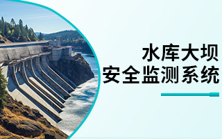 水庫大壩安全自動化監測系統