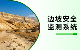 邊坡安全監(jiān)測系統(tǒng)