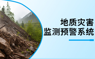地質(zhì)災(zāi)害監(jiān)測預(yù)警系統(tǒng)