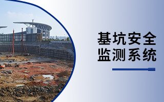 基坑安全監(jiān)測系統(tǒng)
