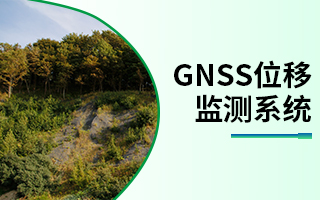 GNSS位移監(jiān)測系統(tǒng)