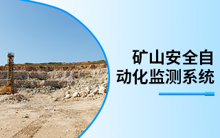 礦山安全自動化監(jiān)測系統(tǒng)