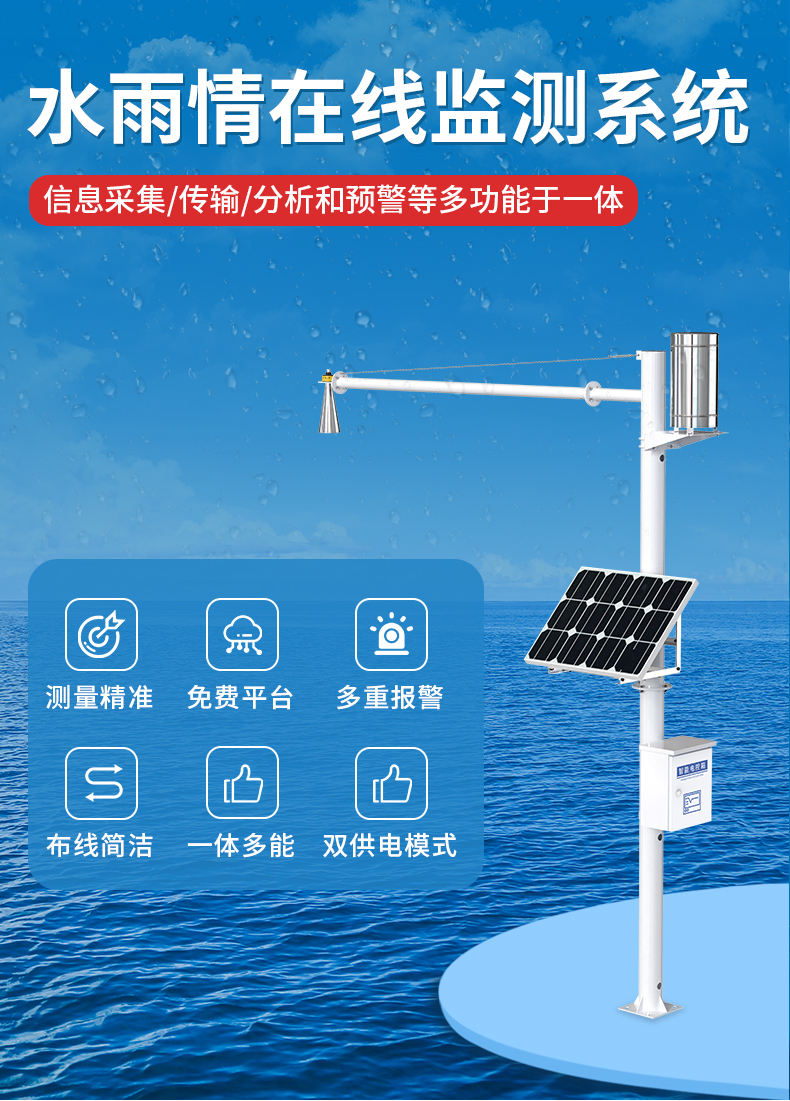 水雨情監(jiān)測(cè)系統(tǒng)-2_01.jpg