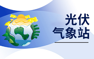 光伏氣象站