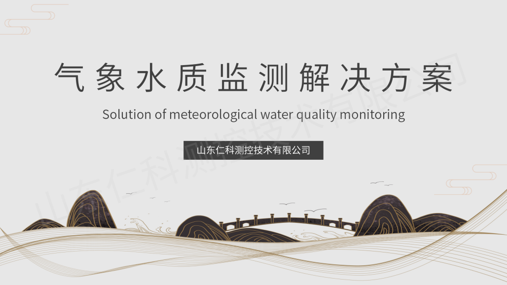氣象水質監測解決方案（帶水印）_01.png